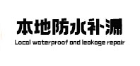 芜湖本地防水（中讯网）